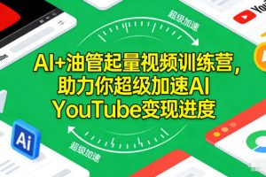 AI+油管起量視頻訓(xùn)練營,助力你超級(jí)加速AI YouTube變現(xiàn)進(jìn)度?